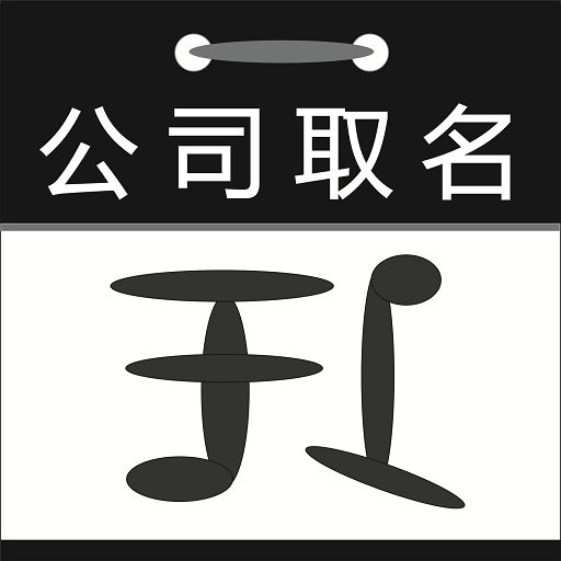 給公司起名時(shí)要注意這四個(gè)“禁忌