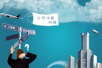 為什么【公司注冊】要找專業(yè)的代