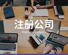 注冊公司簡單,但是【公司注冊流