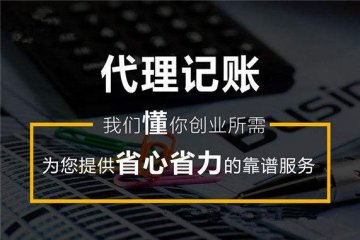 新公司選擇【代理記賬公司】做賬