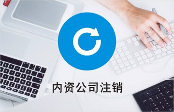 【內(nèi)資公司注銷】難么？如何才能