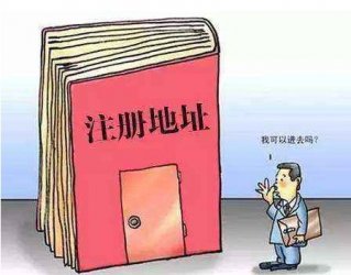 新公司該怎么選擇【公司注冊(cè)地址