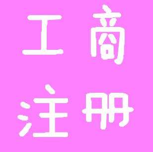 個(gè)體工商注冊 個(gè)體工商注冊