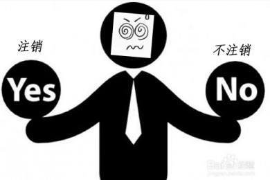 公司注銷不管是簡單還是困難，都