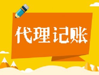 市面上的【代理記賬公司】有哪些