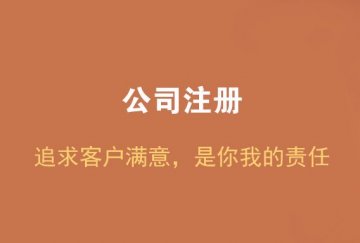 想在重慶找家代理公司？重慶新【
