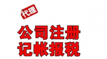 在重慶注冊新公司后選擇【代理記