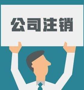 重慶最新【公司注銷】的流程及費(fèi)
