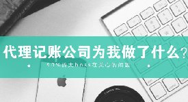 重慶【代理記賬公司】為企業(yè)做那