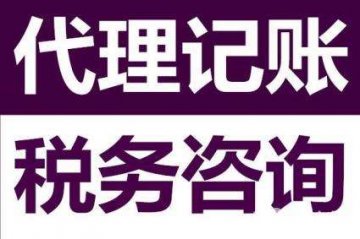 選擇【代理記賬公司】時(shí)，需不需
