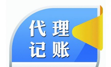 【代理記賬公司】?jī)r(jià)格的浮動(dòng)，創(chuàng)