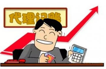 關(guān)于最新【代理記賬公司】經(jīng)常出