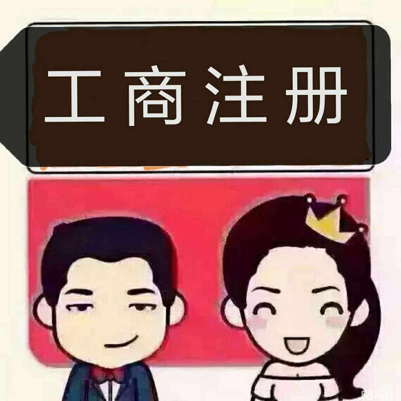 注冊(cè)公司 注冊(cè)公司