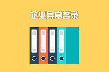 公司被工商局拉入異常名錄該如何