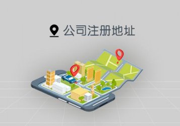 在重慶辦理【公司注冊(cè)地址】變更