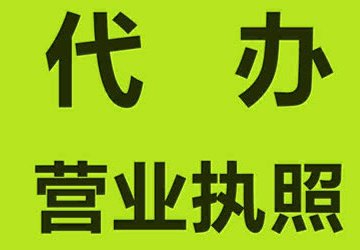 重慶代辦營(yíng)業(yè)執(zhí)照的價(jià)格一般是多