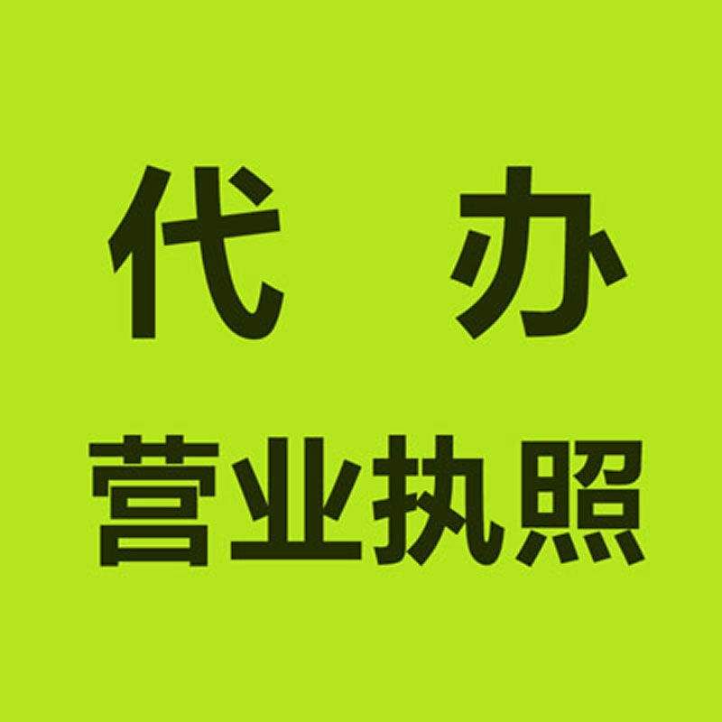 代辦營(yíng)業(yè)執(zhí)照 代辦營(yíng)業(yè)執(zhí)照