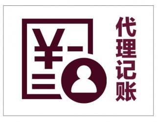 在重慶記賬報(bào)稅為什么要找代理記