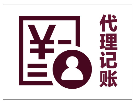 代理記賬 代理記賬