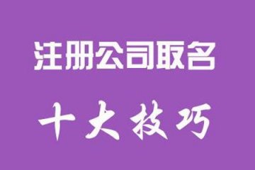在重慶注冊公司對公司名稱有字?jǐn)?shù)