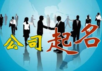 為什么在重慶注冊公司名稱很多被