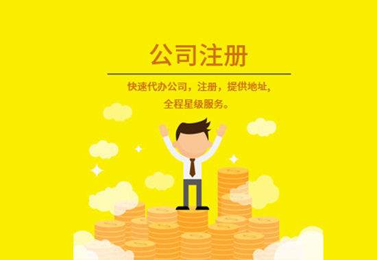 注冊(cè)公司 注冊(cè)公司