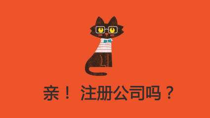 注冊(cè)公司 注冊(cè)公司