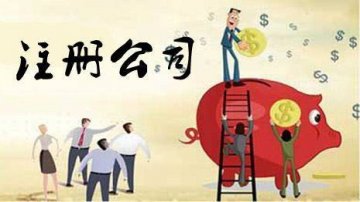 在重慶注冊公司選擇代辦公司靠不