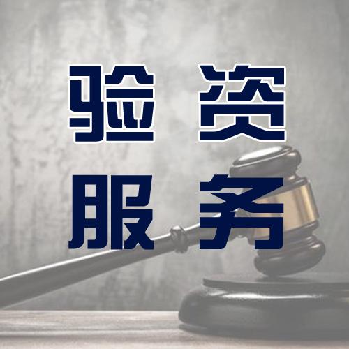 驗資 驗資