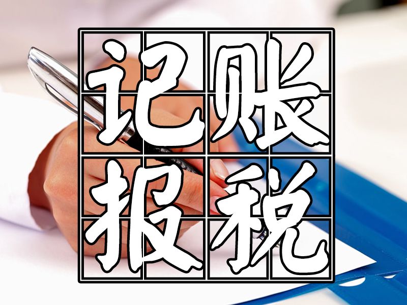 代理記賬多少錢 代理記賬多少錢