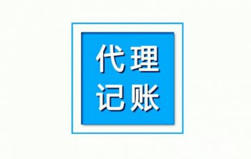 選擇代理記賬公司對企業(yè)有什么優(yōu)