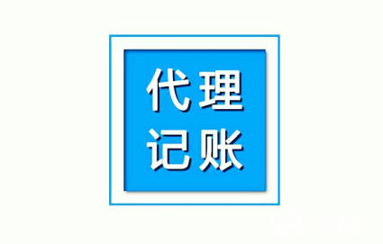 代理記賬 代理記賬