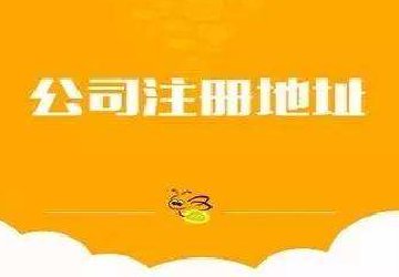 重慶注冊公司的地址是選擇市區(qū)內(nèi)