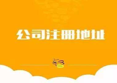 公司注冊地址 公司注冊地址