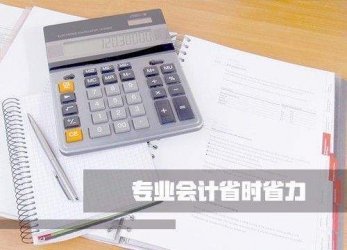 選擇代理記賬公司時,小公司建賬