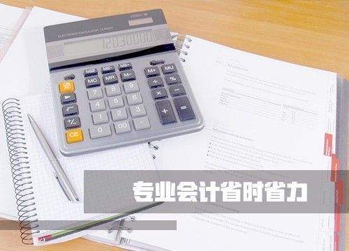 記賬報稅