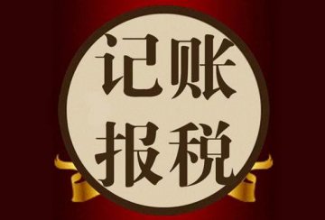公司沒業(yè)務(wù)來往,選擇代理記賬有