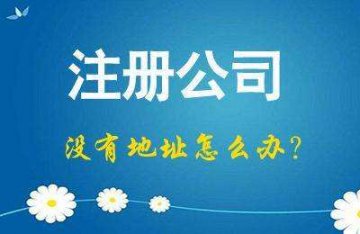 家庭住址能拿來當(dāng)做注冊公司地址