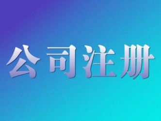 選擇重慶注冊(cè)公司的代理公司有哪