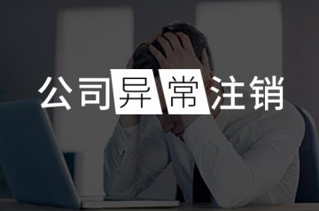 目前常年不經(jīng)營(yíng)的公司不注銷有什