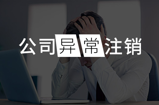 公司注銷 公司注銷