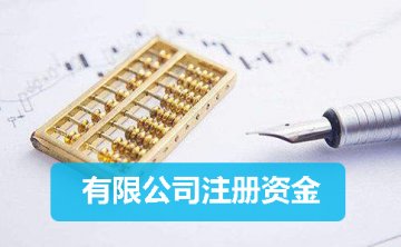 目前重慶注冊(cè)公司最低資金需要多