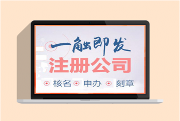 2019年在重慶注冊公司需要多少錢