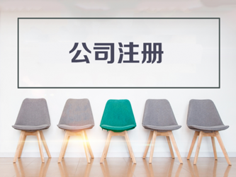 2019年那些人不能在重慶注冊公司