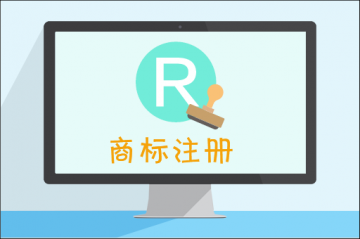 目前在重慶商標(biāo)注冊需要多少錢才