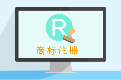 商標注冊