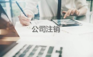 現(xiàn)在公司注銷并不是那么難了,直