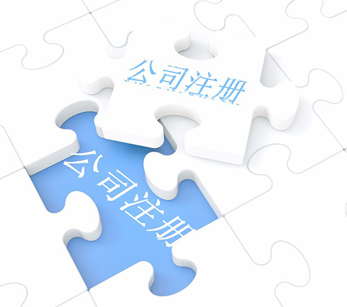 注冊(cè)公司 注冊(cè)公司