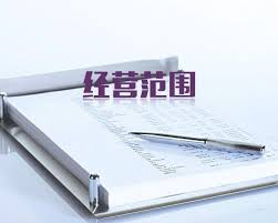經(jīng)營范圍 經(jīng)營范圍