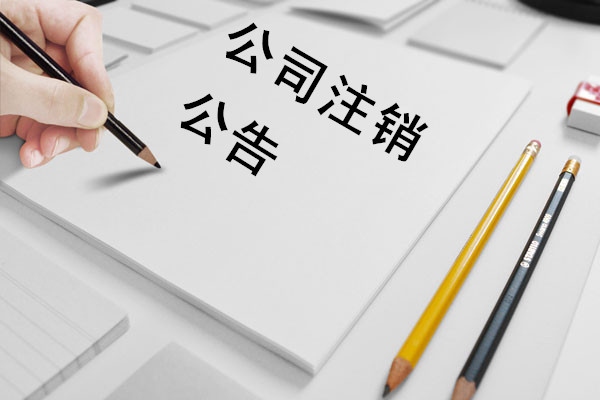 注銷(xiāo)公司 注銷(xiāo)公司